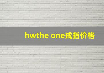 hwthe one戒指价格